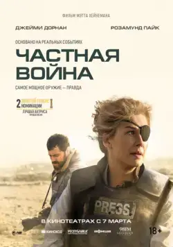 Постер: Частная война / A Private War (2018)