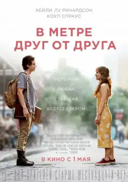 Постер: В метре друг от друга / Five Feet Apart (2019)
