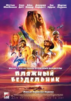 Постер: Пляжный бездельник / The Beach Bum (2019)