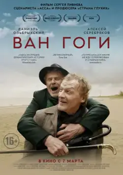 Постер: Ван Гоги / The Van Goghs (2018)