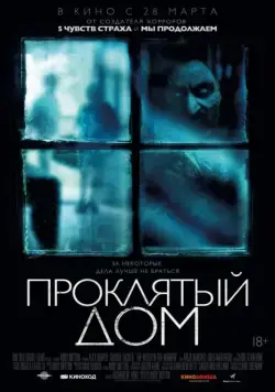 Постер: Проклятый дом / The Witch in the Window (2018)