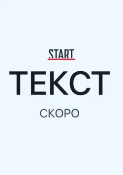 Постер: Текст (2019)