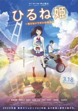 Постер: Принцесса и волшебный планшет / Hirune Hime: Shiranai Watashi no Monogatari (2017)