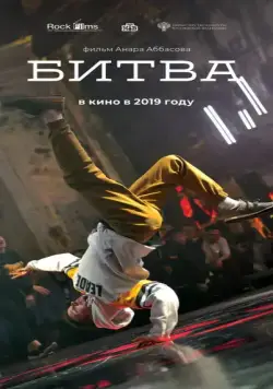 Постер: Битва (2019)