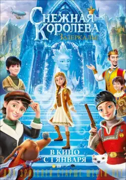 Постер: Снежная Королева: Зазеркалье / The Snow Queen 4 (2018)