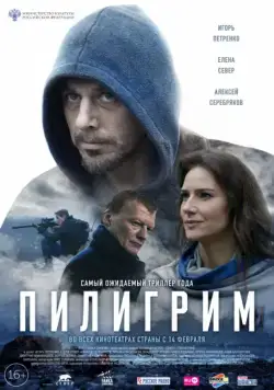 Постер: Пилигрим (2018)
