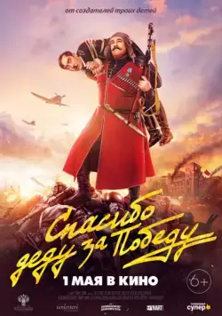 Постер: Спасибо деду за победу (2019)