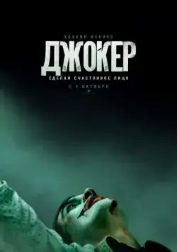 Постер: Джокер (2019)