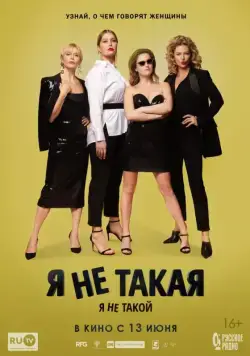 Постер: Я не такой! Я не такая! (2018)