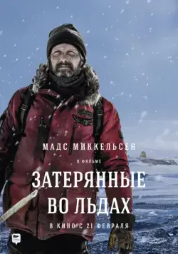 Постер: Затерянные во льдах / Arctic (2018)