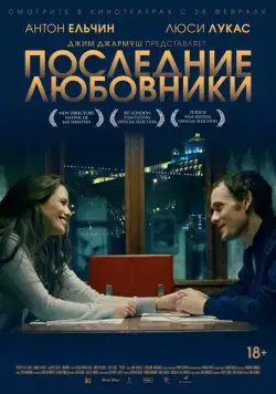 Постер: Последние любовники (2016)