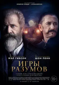 Постер: Игры разумов / The Professor and the Madman (2018)