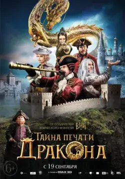 Постер: Тайна печати дракона (2019)