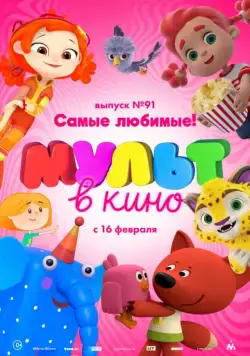 Постер: МУЛЬТ в кино. Выпуск 91. Самые любимые! (2019)