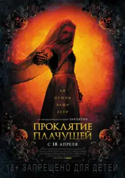 Постер: Проклятие плачущей / The Curse of La Llorona (2018)