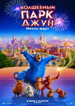 Постер: Волшебный парк Джун / Wonder Park (2019)