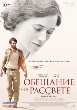 Постер: Обещание на рассвете / La promesse de l'aube (2017)
