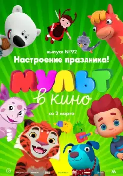 Постер: МУЛЬТ в кино. Выпуск 92. Настроение праздника! (2019)