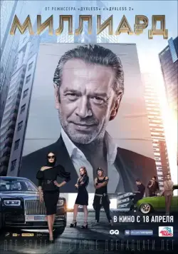 Постер: Миллиард / Milliard (2019)