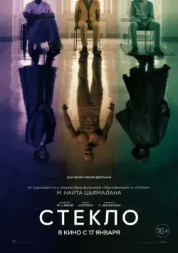 Постер: Стекло / Glass (2019)