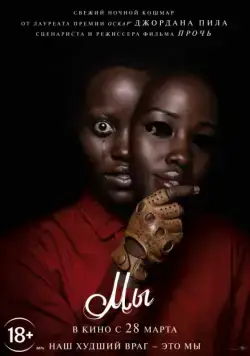 Постер: Мы / Us (2019)