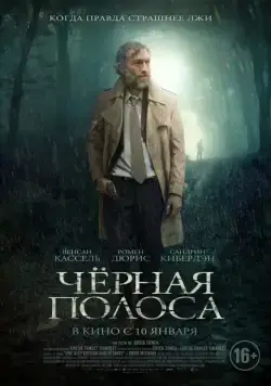 Постер: Черная полоса / Fleuve noir (2018)