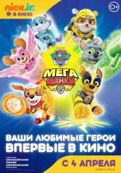 Постер: Щенячий патруль: Мегащенки / Paw Patrol: Mighty Pups (2018)