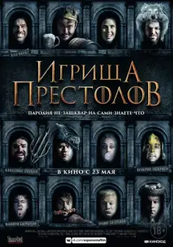 Постер: Игрища престолов / Purge of Kingdoms: The Unauthorized Game of Thrones Parody (2019)