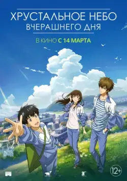 Постер: Хрустальное небо вчерашнего дня / Zuo ri qing kong (2018)