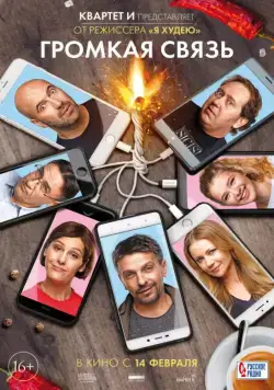 Постер: Громкая связь (2018)