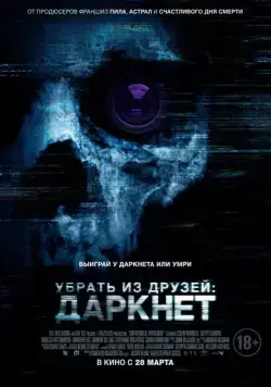 Постер: Убрать из друзей: Даркнет / Unfriended: Dark Web (2018)