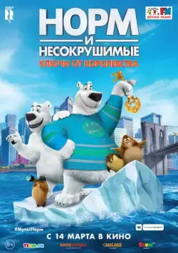 Постер: Норм и Несокрушимые: Ключи / Norm of the North: Keys to the Kingdom (2018)