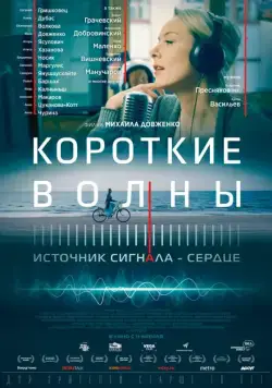 Постер: Короткие волны (2018)