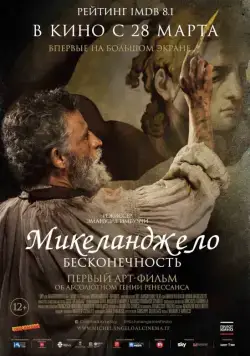 Постер: Микеланджело. Бесконечность / Michelangelo - Infinito (2018)