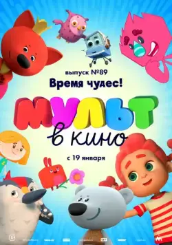Постер: МУЛЬТ в кино. Выпуск 89. Время чудес! (2018)