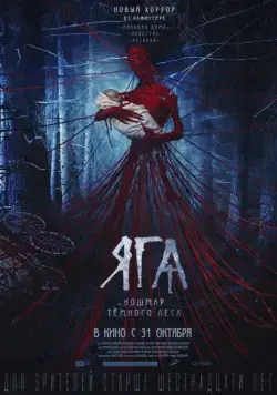 Постер: Яга. Кошмар тёмного леса / Baba Yaga: Terror of the Dark Forest (2020)