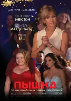 Постер: Пышка / Dumplin' (2018)