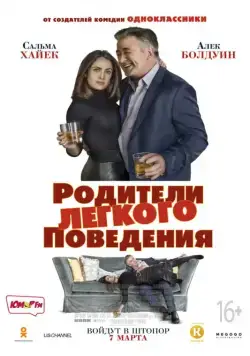 Постер: Родители лёгкого поведения / Drunk Parents (2018)