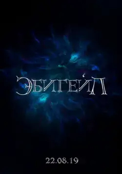 Постер: Эбигейл (2019)