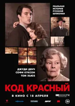 Постер: Код Красный / Red Joan (2018)