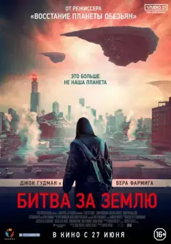 Постер: Битва за Землю / Captive State (2019)