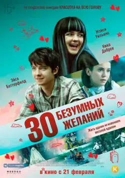 Постер: 30 безумных желаний / Then Came You (2019)