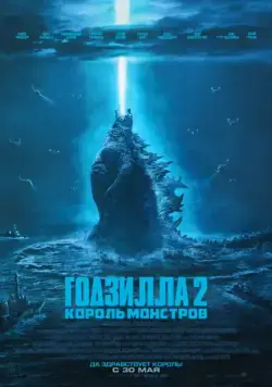 Постер: Годзилла 2: Король монстров / Godzilla: King of the Monsters (2019)