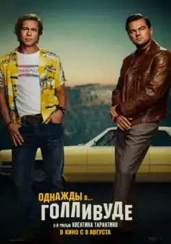 Постер: Однажды в… Голливуде / Once Upon a Time in... Hollywood (2019)