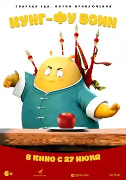 Постер: Кунг-фу воин / Tofu (2017)