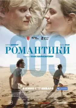 Постер: Романтики «303» / 303 (2018)