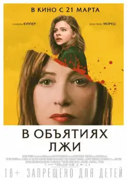 Постер: В объятиях лжи / Greta (2018)