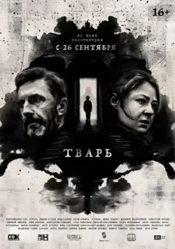 Постер: Тварь / Evil Boy (2019)