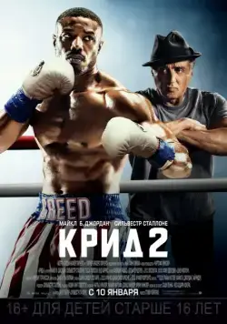 Постер: Крид 2 / Creed II (2018)