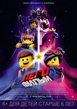 Постер: ЛЕГО Фильм-2 / The Lego Movie 2: The Second Part (2019)
